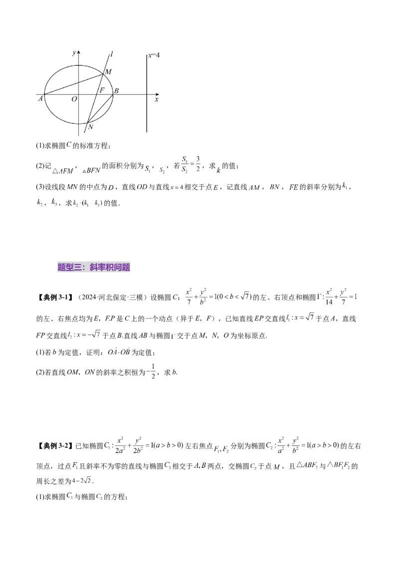 重难点突破09一类与斜率和、差、商、积问题的探究（四大题型）（原卷版）_2.2025数学总复习_2025年新高考资料_一轮复习_2025年高考数学一轮复习讲练测（新教材新高考，含2024高考真题）