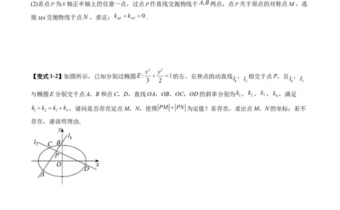 重难点突破09一类与斜率和、差、商、积问题的探究（四大题型）（原卷版）_2.2025数学总复习_2025年新高考资料_一轮复习_2025年高考数学一轮复习讲练测（新教材新高考，含2024高考真题）