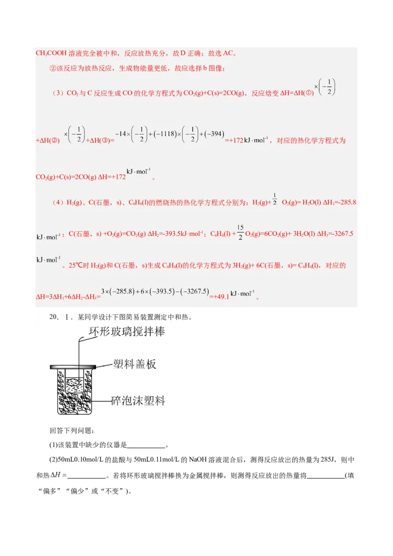 第15讲化学反应的热效应（练）-2024年高考化学大一轮复习精讲精练+专题讲座（解析版）_05高考化学_2024年新高考资料_1.2024一轮复习_2024年高考化学大一轮复习精讲精练+专题讲座