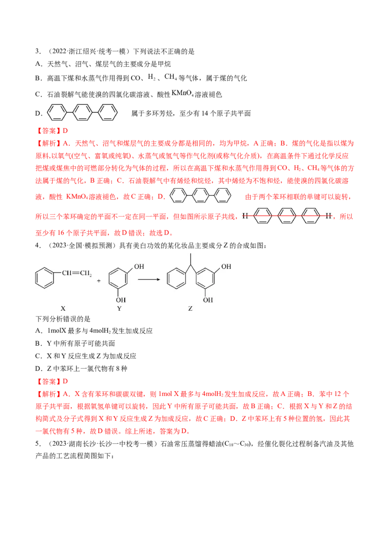 第37讲烃（练习）（解析版）_05高考化学_2024年新高考资料_1.2024一轮复习_2024年高考化学一轮复习讲练测（新教材新高考）_第37讲烃（练习）