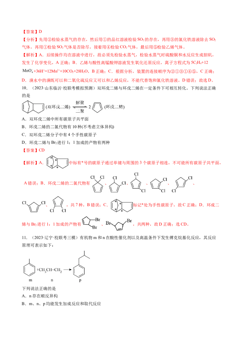 第37讲烃（练习）（解析版）_05高考化学_2024年新高考资料_1.2024一轮复习_2024年高考化学一轮复习讲练测（新教材新高考）_第37讲烃（练习）