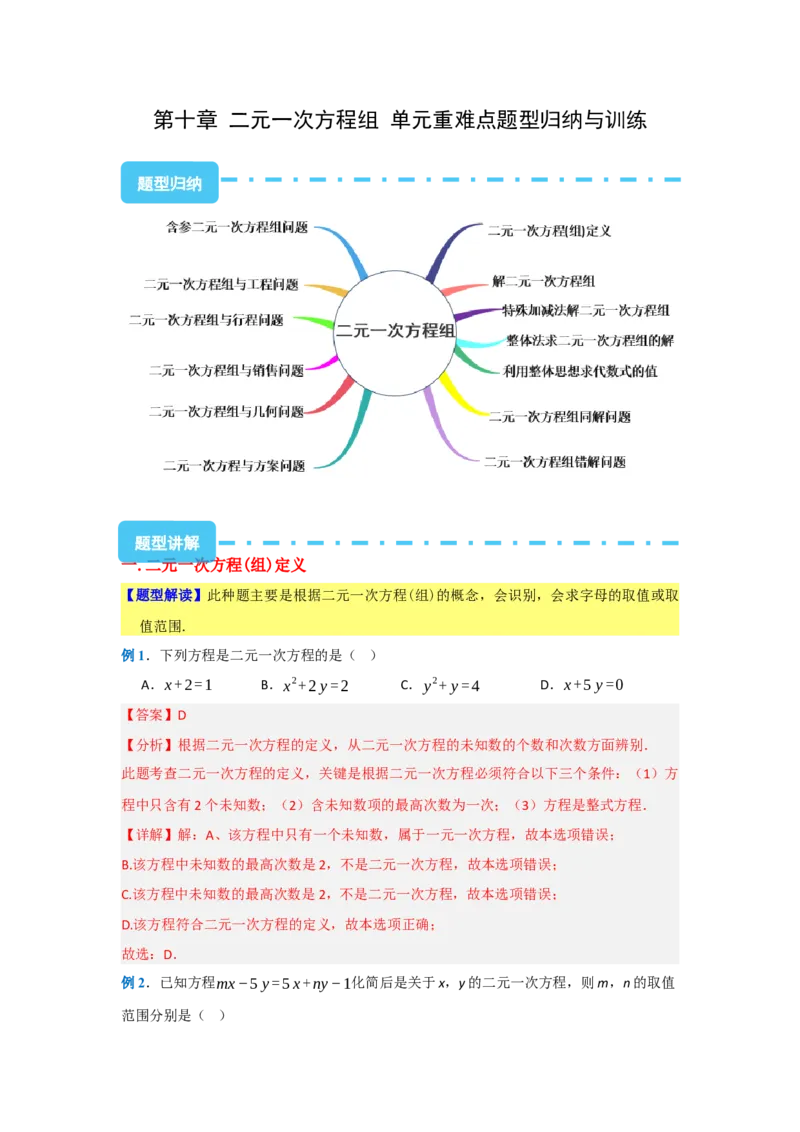 第十章二元一次方程组（单元重难点题型归纳与训练）（解析版）_初中数学_七年级数学下册（人教版）_分层作业