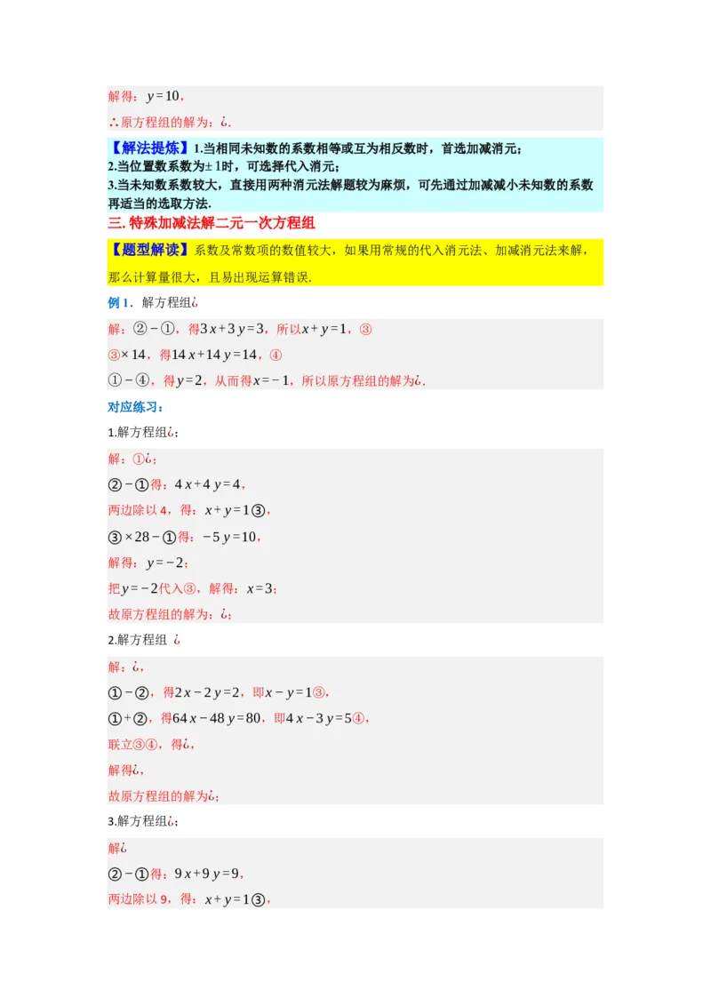 第十章二元一次方程组（单元重难点题型归纳与训练）（解析版）_初中数学_七年级数学下册（人教版）_分层作业