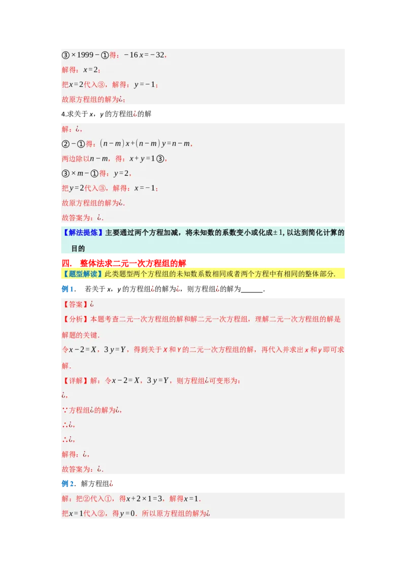 第十章二元一次方程组（单元重难点题型归纳与训练）（解析版）_初中数学_七年级数学下册（人教版）_分层作业
