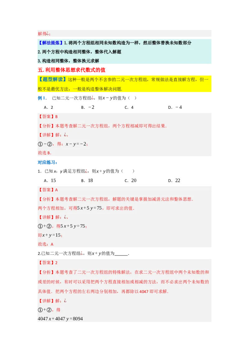 第十章二元一次方程组（单元重难点题型归纳与训练）（解析版）_初中数学_七年级数学下册（人教版）_分层作业