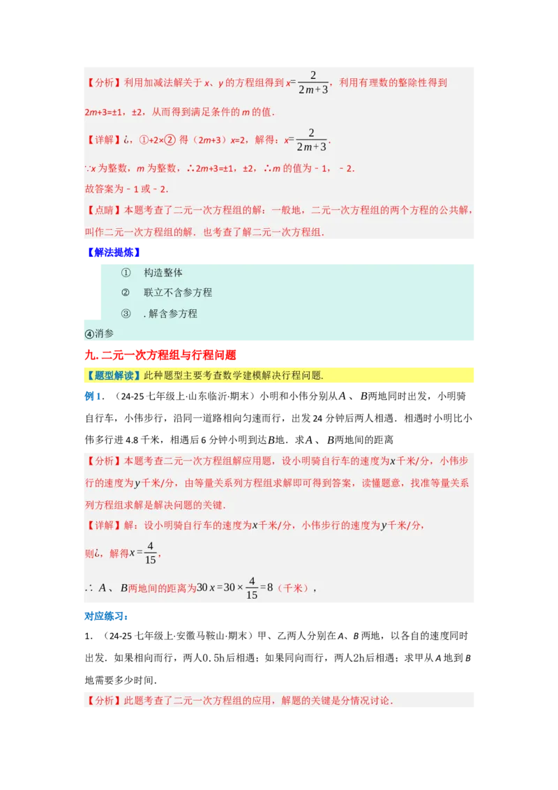 第十章二元一次方程组（单元重难点题型归纳与训练）（解析版）_初中数学_七年级数学下册（人教版）_分层作业