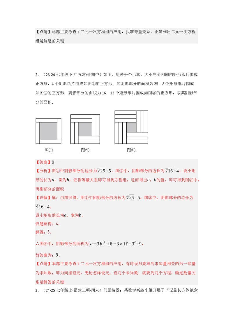 第十章二元一次方程组（单元重难点题型归纳与训练）（解析版）_初中数学_七年级数学下册（人教版）_分层作业