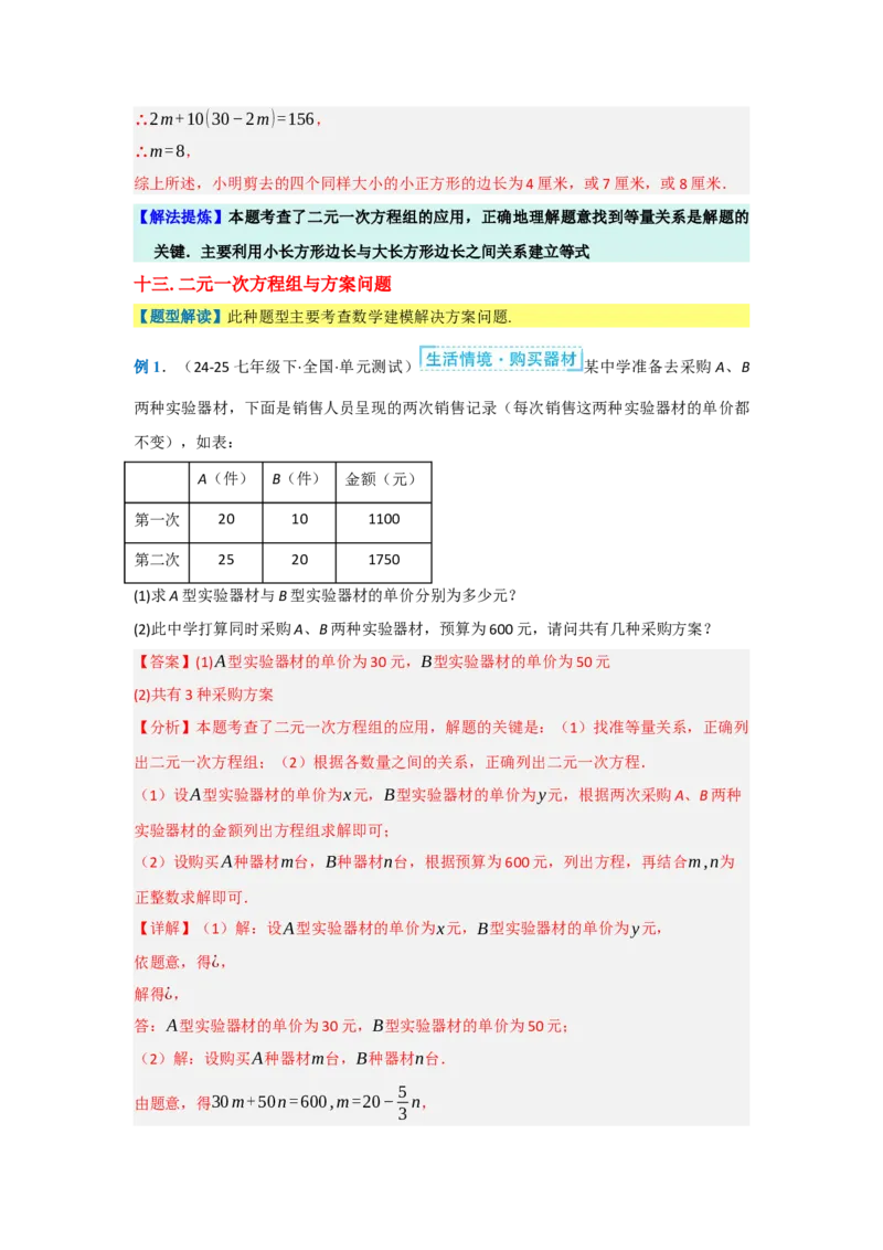 第十章二元一次方程组（单元重难点题型归纳与训练）（解析版）_初中数学_七年级数学下册（人教版）_分层作业