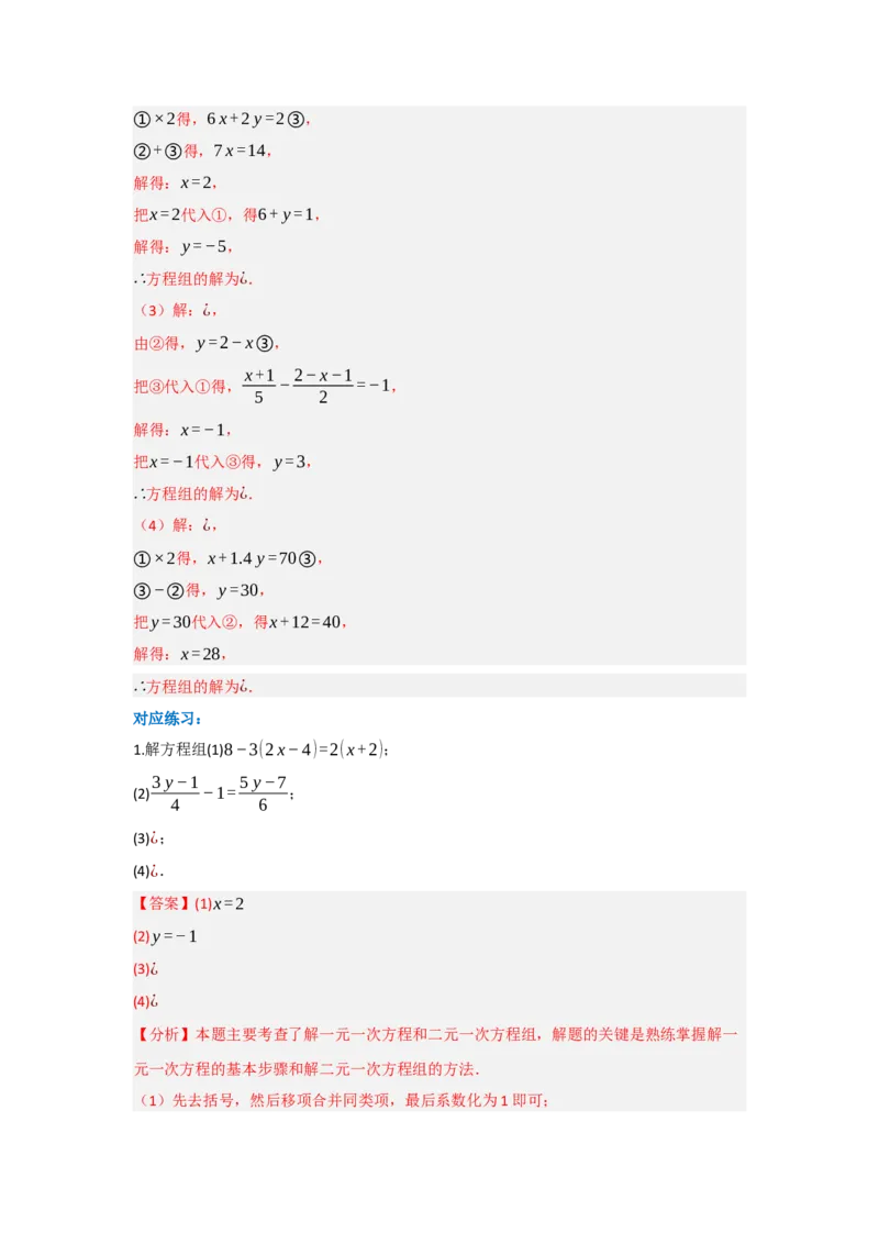 第十章二元一次方程组（单元重难点题型归纳与训练）（解析版）_初中数学_七年级数学下册（人教版）_分层作业