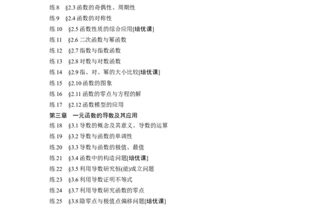 （提优版）一轮复习81练+高考必刷题专练目录_2.2025数学总复习_2024年新高考资料_1.2024一轮复习_2024年高考数学一轮复习讲义（新高考版）_学生版在此文件夹_学生用书Word版文档