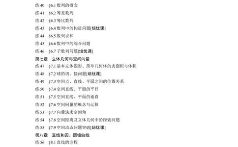 （提优版）一轮复习81练+高考必刷题专练目录_2.2025数学总复习_2024年新高考资料_1.2024一轮复习_2024年高考数学一轮复习讲义（新高考版）_学生版在此文件夹_学生用书Word版文档