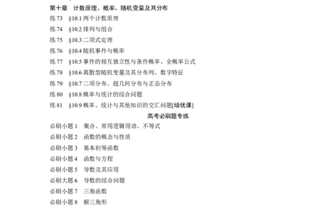 （提优版）一轮复习81练+高考必刷题专练目录_2.2025数学总复习_2024年新高考资料_1.2024一轮复习_2024年高考数学一轮复习讲义（新高考版）_学生版在此文件夹_学生用书Word版文档