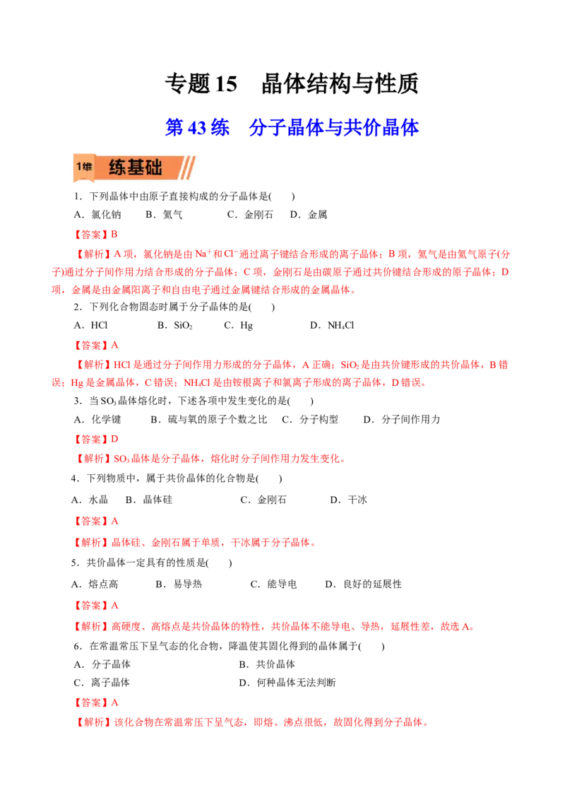 第43练分子晶体与共价晶体-2023年高考化学一轮复习小题多维练（解析版）_05高考化学_新高考复习资料_2023年新高考资料_一轮复习_2023年新高考化学一轮复习小题多维练