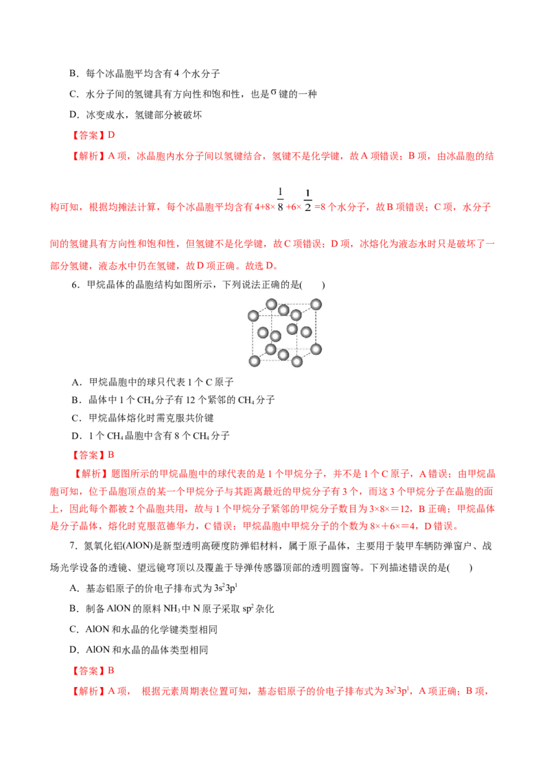 第43练分子晶体与共价晶体-2023年高考化学一轮复习小题多维练（解析版）_05高考化学_新高考复习资料_2023年新高考资料_一轮复习_2023年新高考化学一轮复习小题多维练