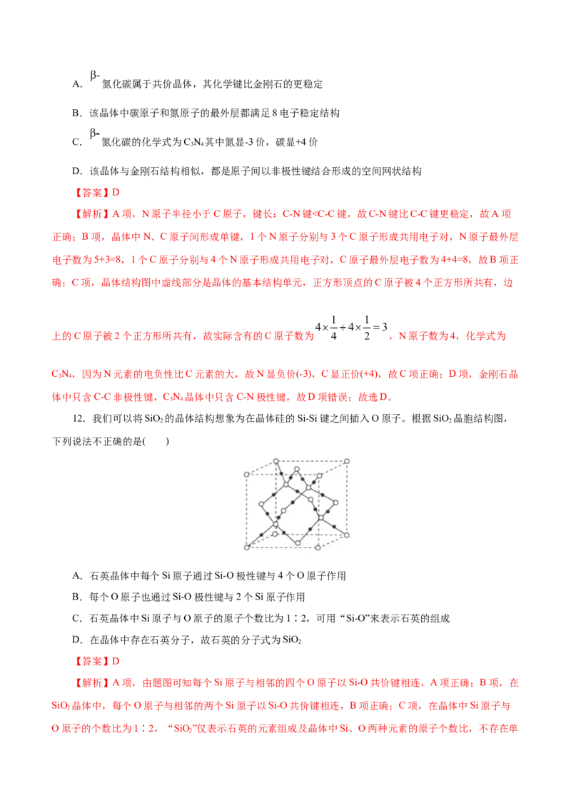 第43练分子晶体与共价晶体-2023年高考化学一轮复习小题多维练（解析版）_05高考化学_新高考复习资料_2023年新高考资料_一轮复习_2023年新高考化学一轮复习小题多维练