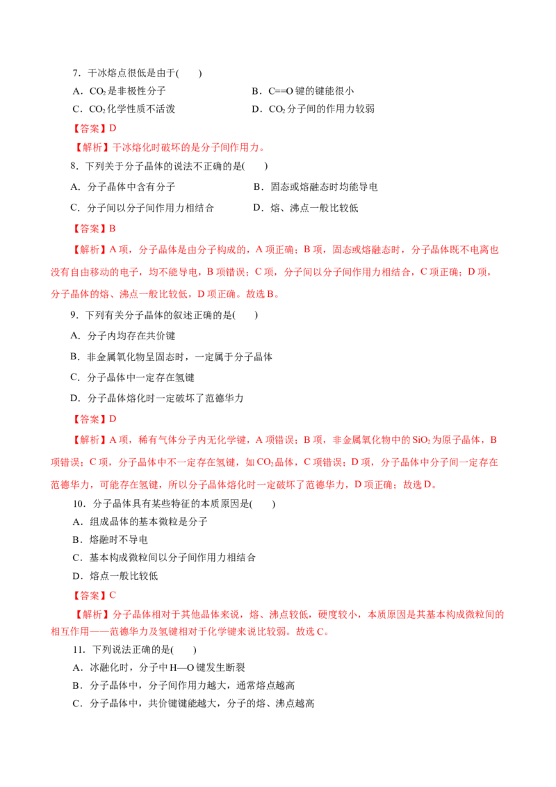 第43练分子晶体与共价晶体-2023年高考化学一轮复习小题多维练（解析版）_05高考化学_新高考复习资料_2023年新高考资料_一轮复习_2023年新高考化学一轮复习小题多维练