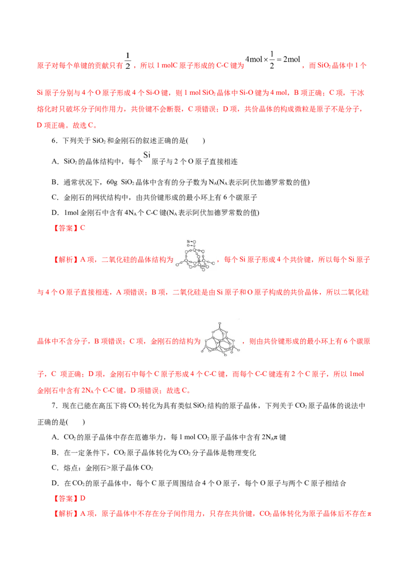 第43练分子晶体与共价晶体-2023年高考化学一轮复习小题多维练（解析版）_05高考化学_新高考复习资料_2023年新高考资料_一轮复习_2023年新高考化学一轮复习小题多维练