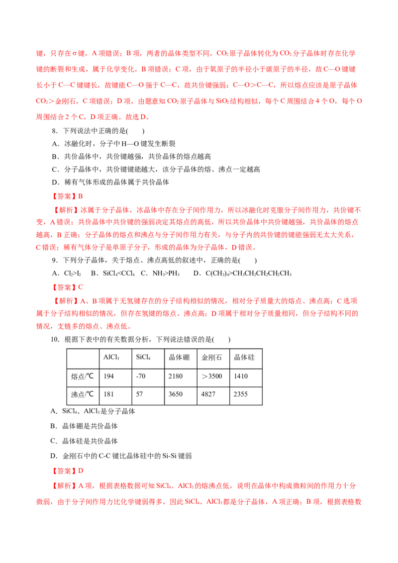 第43练分子晶体与共价晶体-2023年高考化学一轮复习小题多维练（解析版）_05高考化学_新高考复习资料_2023年新高考资料_一轮复习_2023年新高考化学一轮复习小题多维练