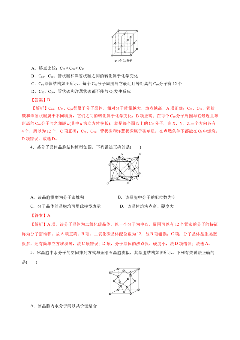 第43练分子晶体与共价晶体-2023年高考化学一轮复习小题多维练（解析版）_05高考化学_新高考复习资料_2023年新高考资料_一轮复习_2023年新高考化学一轮复习小题多维练