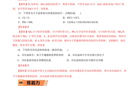 第43练分子晶体与共价晶体-2023年高考化学一轮复习小题多维练（解析版）_05高考化学_新高考复习资料_2023年新高考资料_一轮复习_2023年新高考化学一轮复习小题多维练