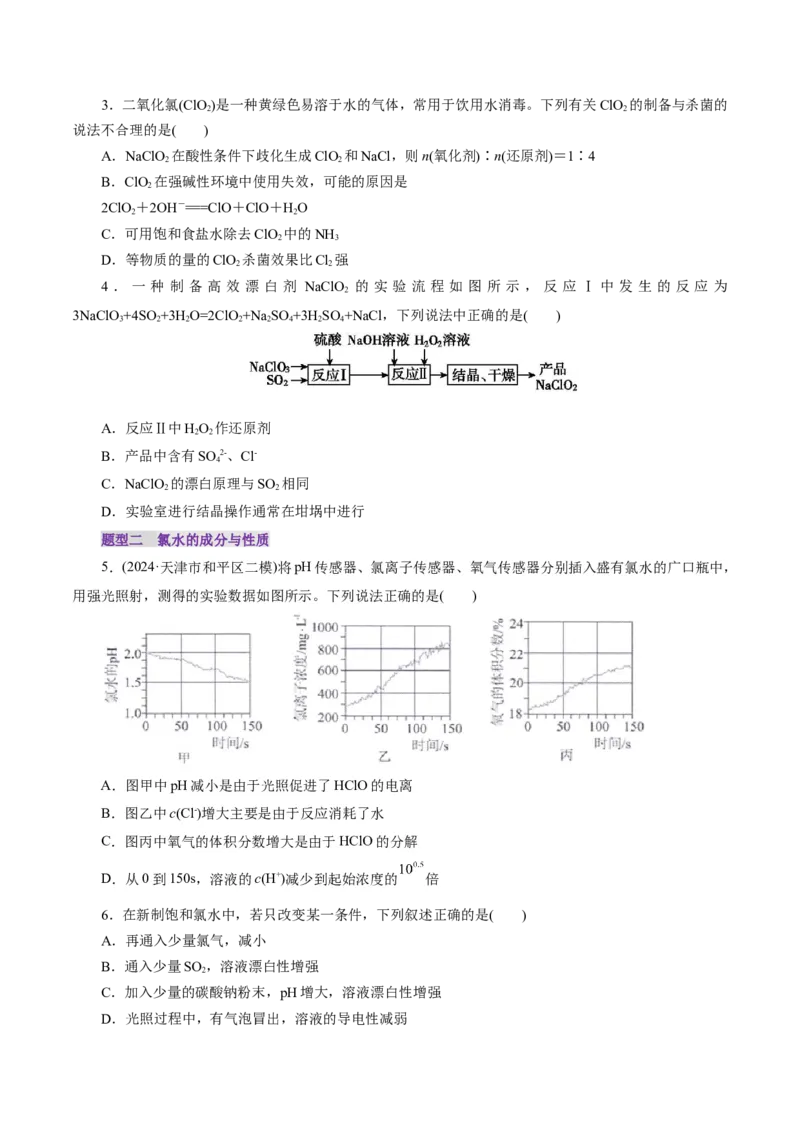 第01讲氯及其重要化合物(练习)(原卷版)_05高考化学_2025年新高考资料_一轮复习_2025年高考化学一轮复习讲练测（新教材新高考）_第四章非金属及其化合物