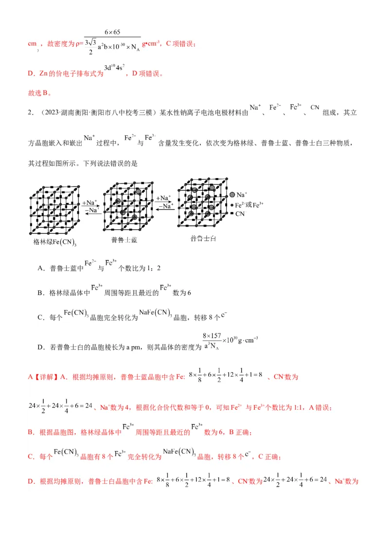 考点21晶体结构与性质（核心考点精讲精练）-备战2024年高考化学一轮复习考点帮（新高考专用）（解析版）_05高考化学_新高考复习资料_2024年新高考资料_一轮复习资料