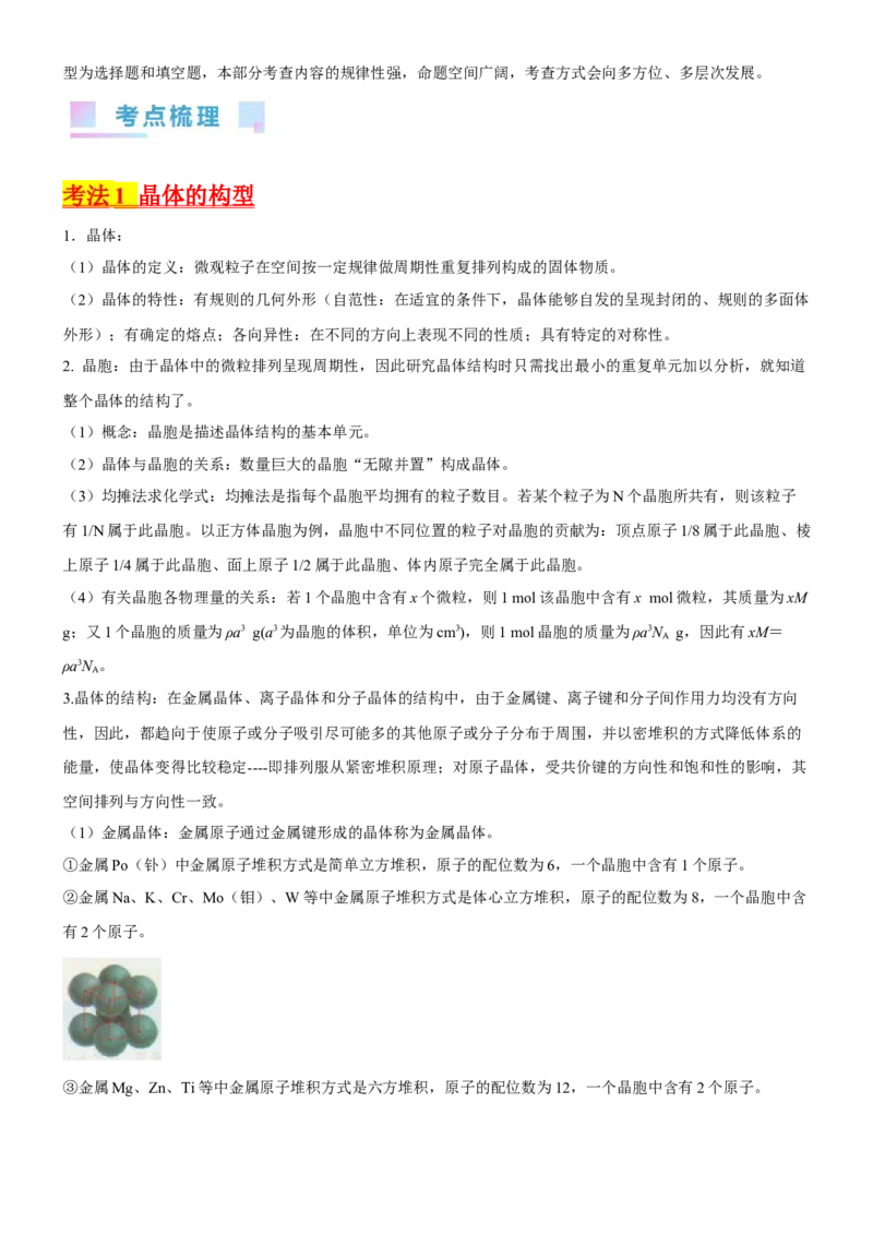 考点21晶体结构与性质（核心考点精讲精练）-备战2024年高考化学一轮复习考点帮（新高考专用）（解析版）_05高考化学_新高考复习资料_2024年新高考资料_一轮复习资料