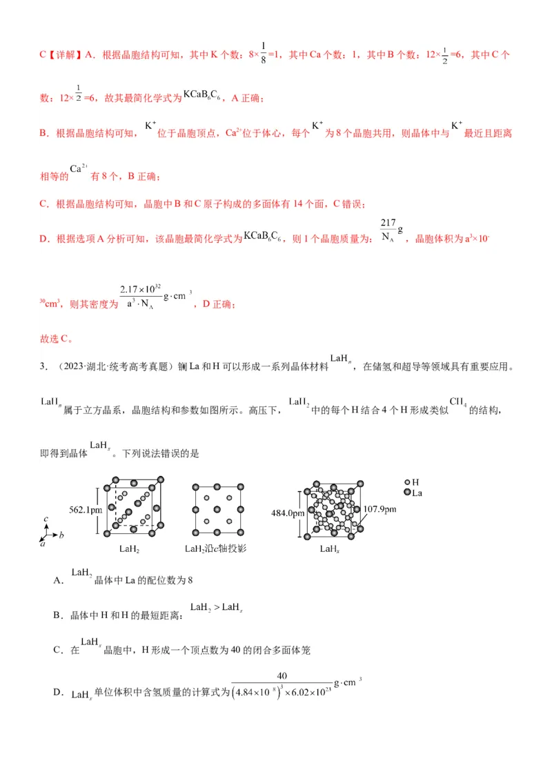 考点21晶体结构与性质（核心考点精讲精练）-备战2024年高考化学一轮复习考点帮（新高考专用）（解析版）_05高考化学_新高考复习资料_2024年新高考资料_一轮复习资料