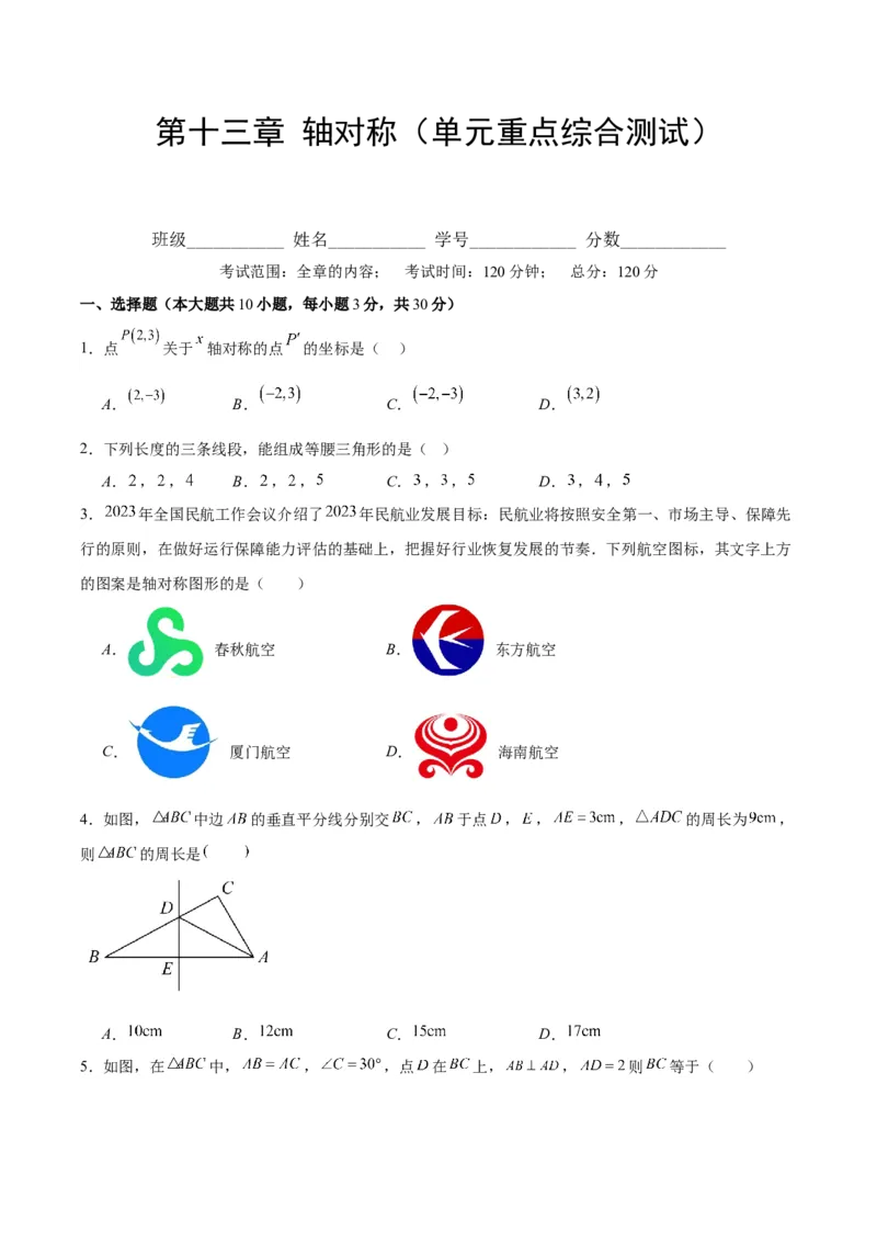 第十三章轴对称（单元重点综合测试）（学生版）_初中数学_八年级数学上册（人教版）_知识点汇总-U105_2024版