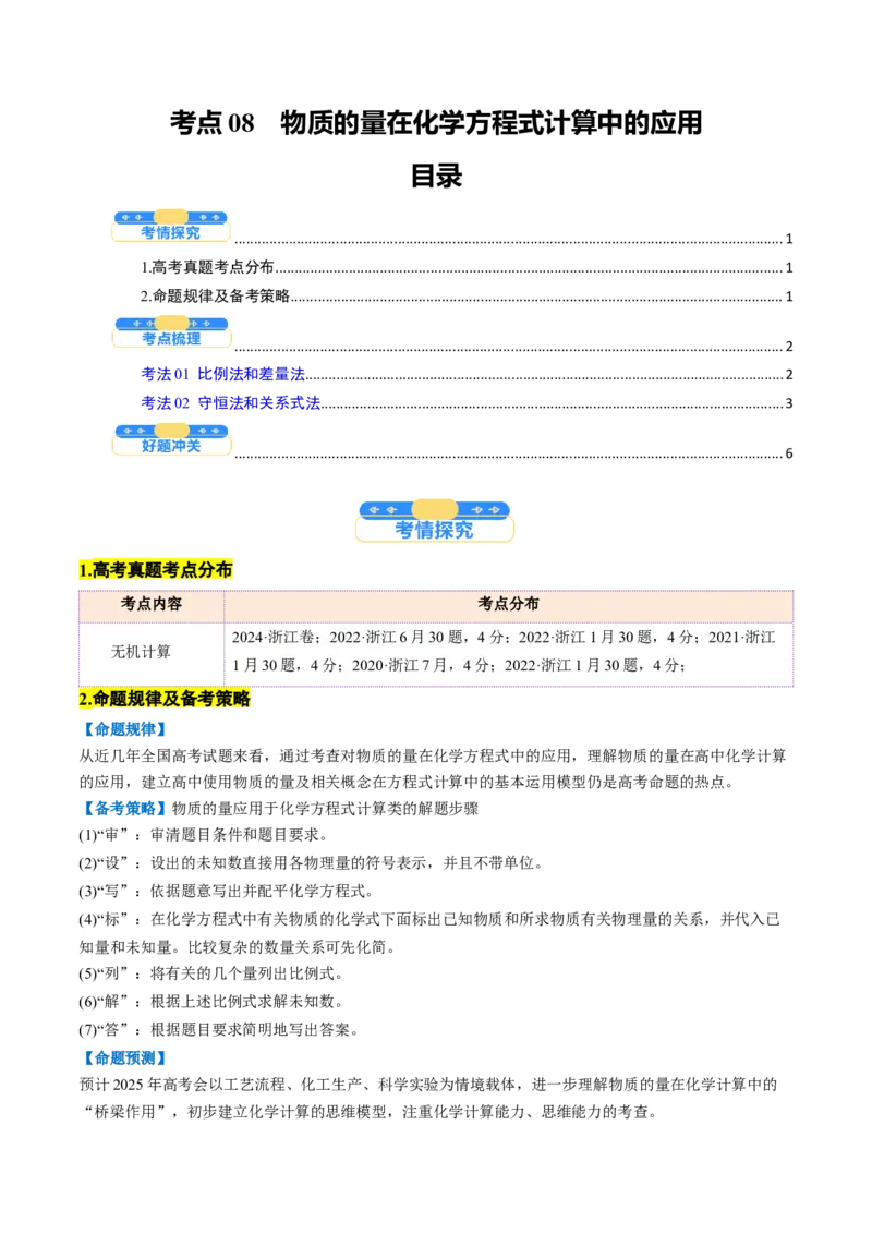 考点08物质的量在化学方程式计算中的应用（核心考点精讲精练）-备战2025年高考化学一轮复习考点帮（新高考通用）（原卷版）_05高考化学_2025年新高考资料_一轮复习