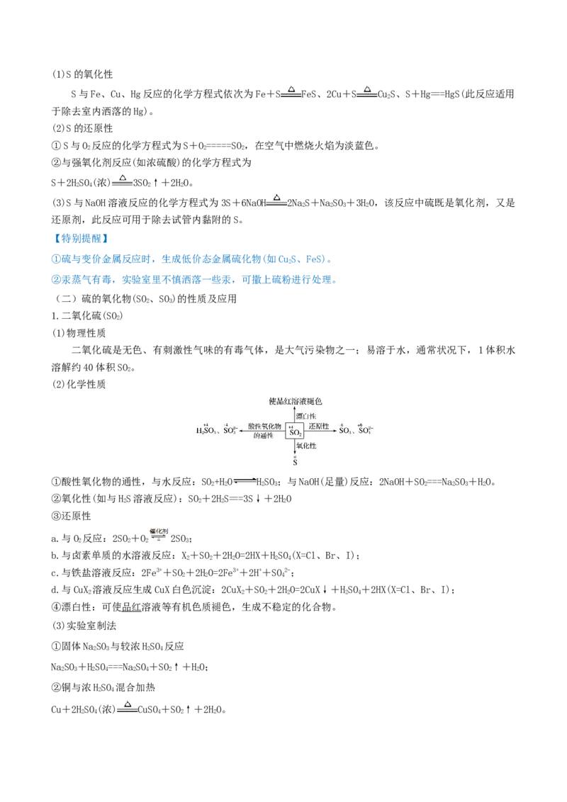 第13讲硫及其化合物（精讲）-2022年一轮复习讲练测（原卷版）_05高考化学_新高考复习资料_2022年新高考资料_2022年高考化学一轮复习讲练测