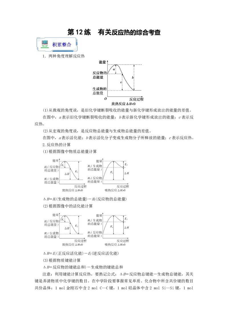 第12练有关反应热的综合考查（原卷版）_05高考化学_2024年新高考资料_2.2024二轮复习_2023年暑假分层作业高二化学（2024届一轮复习通用）