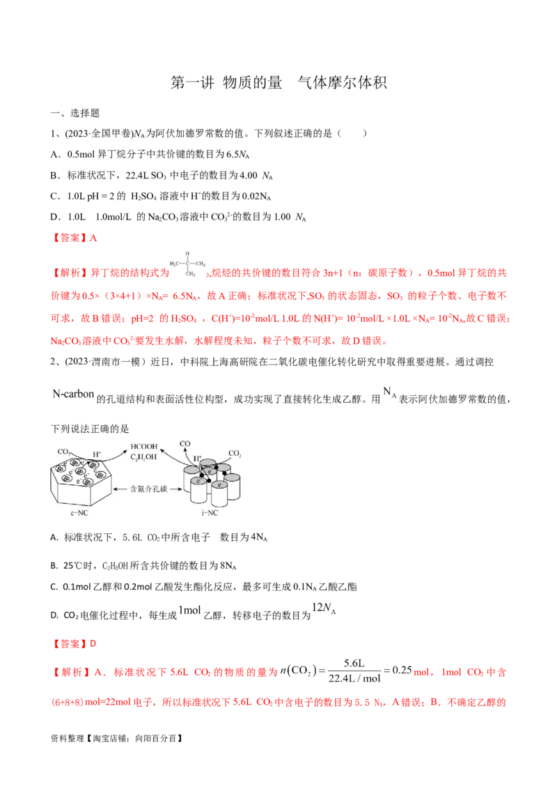 第1讲物质的量气体摩尔体积（教师版）_05高考化学_新高考复习资料_2024年新高考资料_一轮复习资料_大一轮课堂2024年高考化学大一轮复习课件+习题_习题