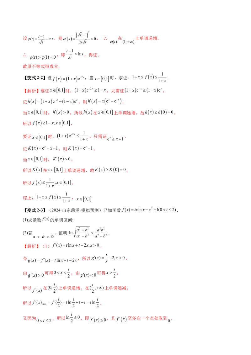重难点突破06证明不等式问题（十三大题型）（解析版）_2.2025数学总复习_2025年新高考资料_一轮复习_2025年高考数学一轮复习讲练测（新教材新高考，含2024高考真题）