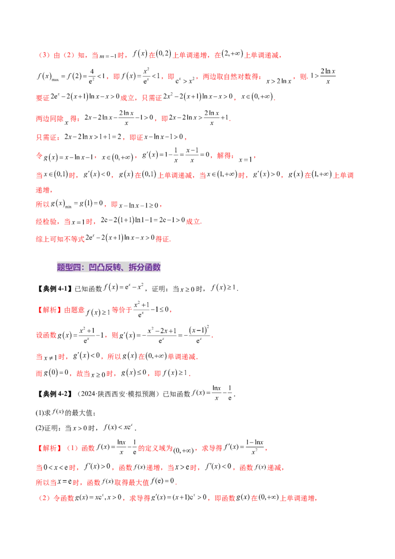重难点突破06证明不等式问题（十三大题型）（解析版）_2.2025数学总复习_2025年新高考资料_一轮复习_2025年高考数学一轮复习讲练测（新教材新高考，含2024高考真题）