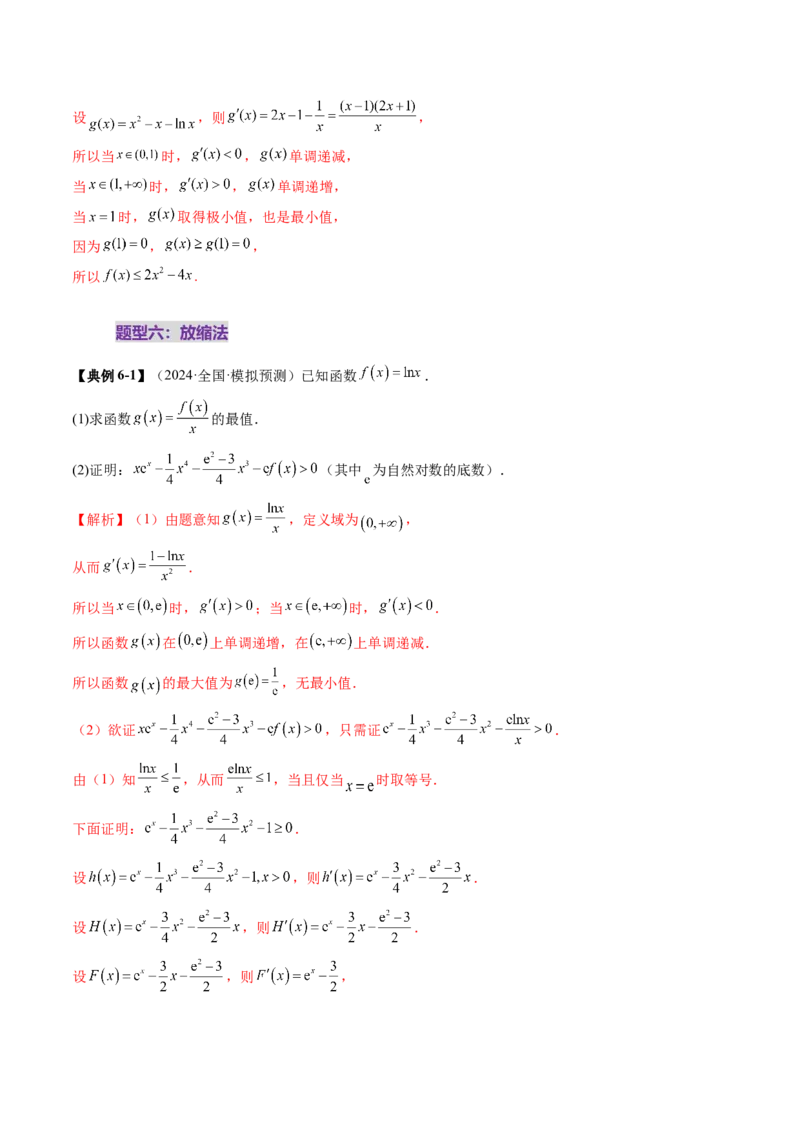 重难点突破06证明不等式问题（十三大题型）（解析版）_2.2025数学总复习_2025年新高考资料_一轮复习_2025年高考数学一轮复习讲练测（新教材新高考，含2024高考真题）