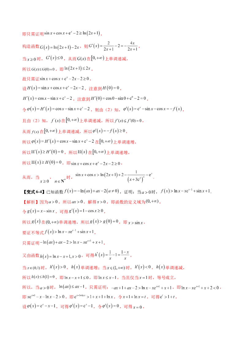 重难点突破06证明不等式问题（十三大题型）（解析版）_2.2025数学总复习_2025年新高考资料_一轮复习_2025年高考数学一轮复习讲练测（新教材新高考，含2024高考真题）
