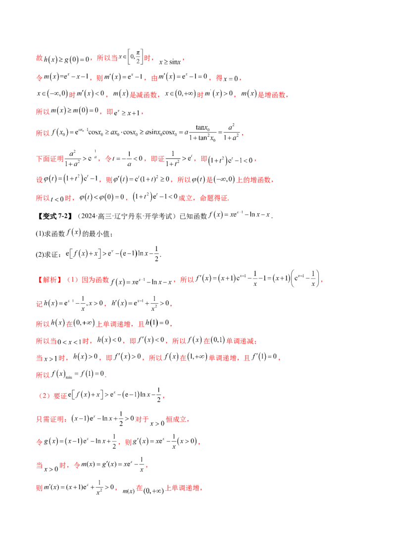重难点突破06证明不等式问题（十三大题型）（解析版）_2.2025数学总复习_2025年新高考资料_一轮复习_2025年高考数学一轮复习讲练测（新教材新高考，含2024高考真题）