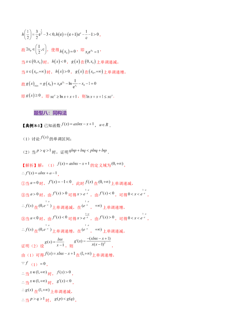 重难点突破06证明不等式问题（十三大题型）（解析版）_2.2025数学总复习_2025年新高考资料_一轮复习_2025年高考数学一轮复习讲练测（新教材新高考，含2024高考真题）