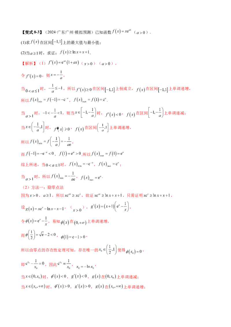 重难点突破06证明不等式问题（十三大题型）（解析版）_2.2025数学总复习_2025年新高考资料_一轮复习_2025年高考数学一轮复习讲练测（新教材新高考，含2024高考真题）