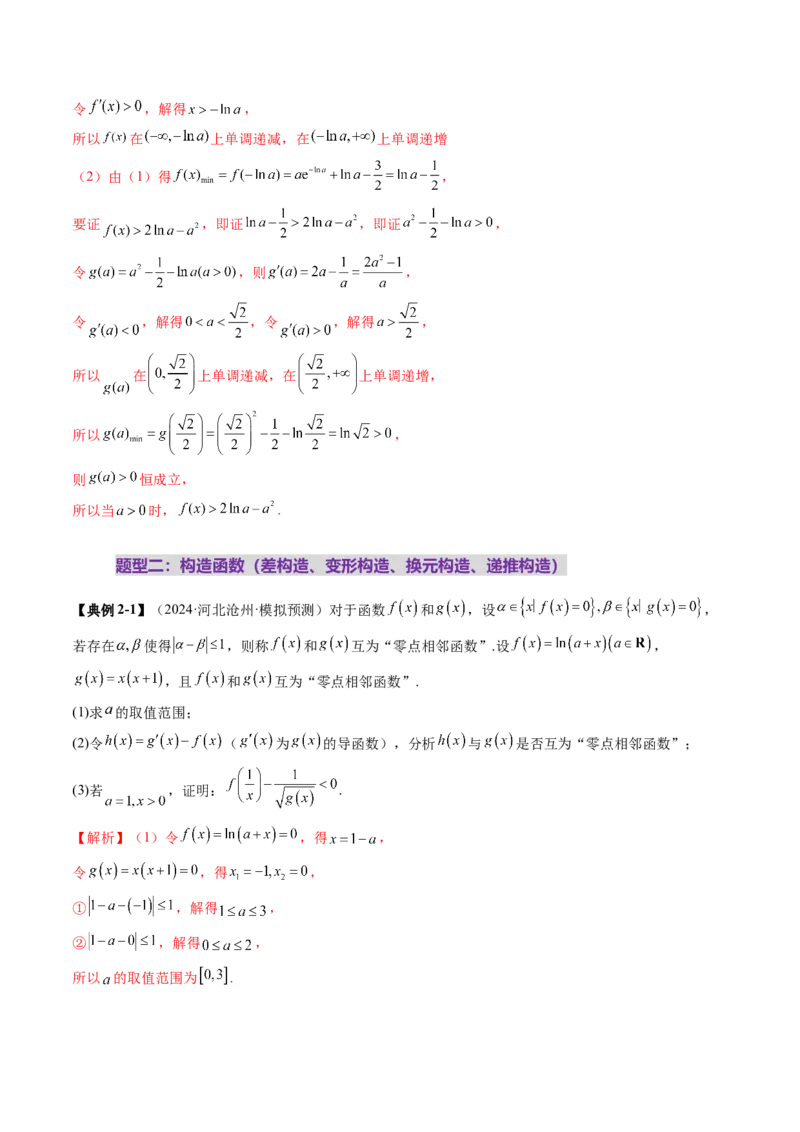 重难点突破06证明不等式问题（十三大题型）（解析版）_2.2025数学总复习_2025年新高考资料_一轮复习_2025年高考数学一轮复习讲练测（新教材新高考，含2024高考真题）