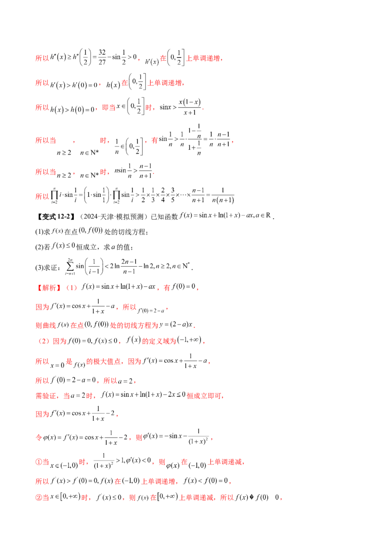 重难点突破06证明不等式问题（十三大题型）（解析版）_2.2025数学总复习_2025年新高考资料_一轮复习_2025年高考数学一轮复习讲练测（新教材新高考，含2024高考真题）