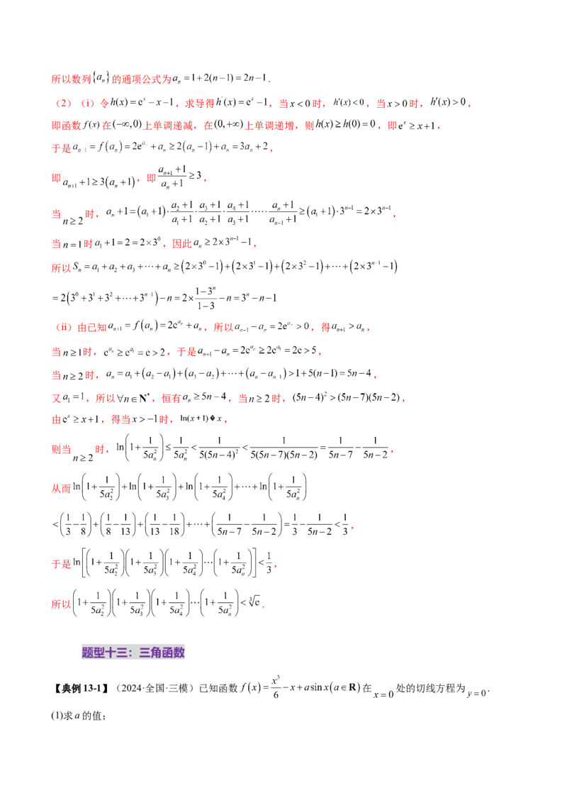 重难点突破06证明不等式问题（十三大题型）（解析版）_2.2025数学总复习_2025年新高考资料_一轮复习_2025年高考数学一轮复习讲练测（新教材新高考，含2024高考真题）