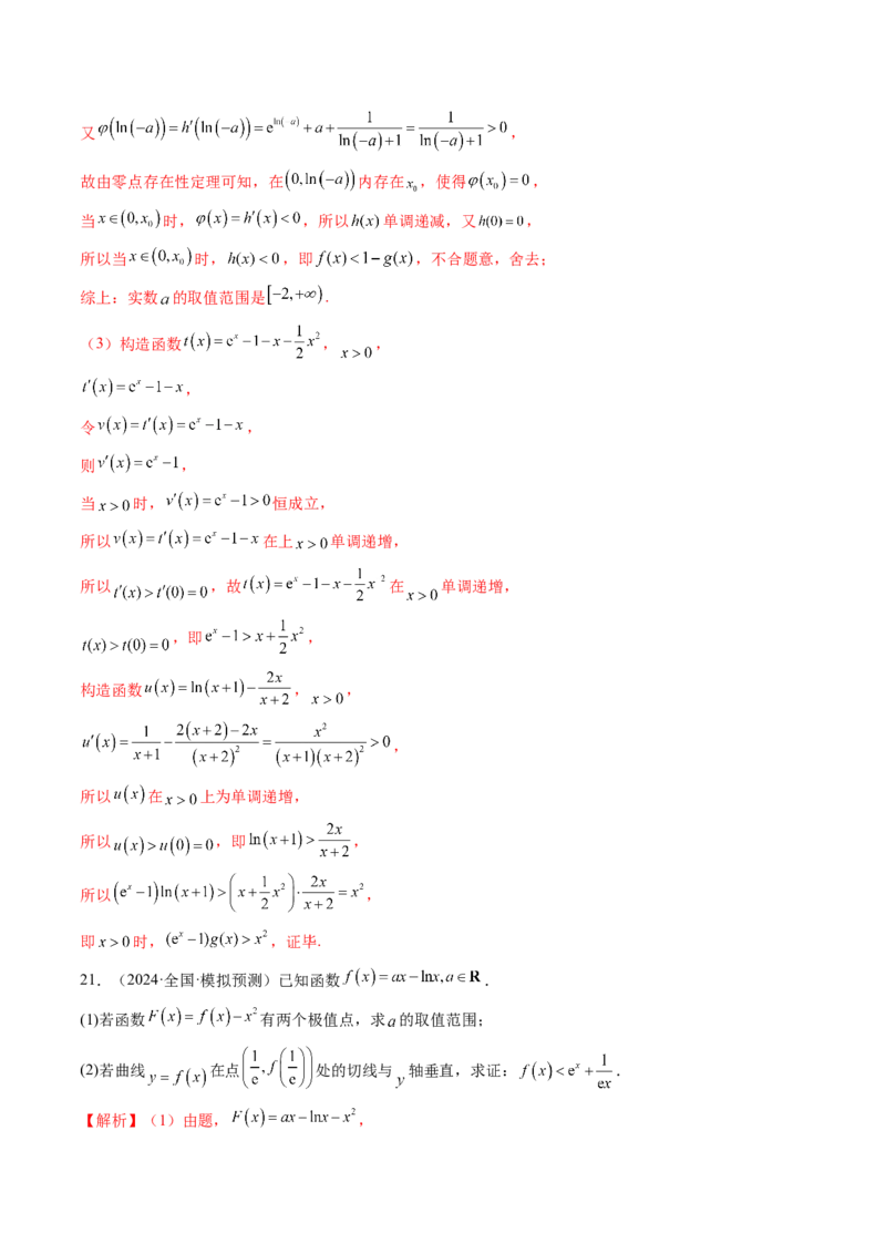 重难点突破06证明不等式问题（十三大题型）（解析版）_2.2025数学总复习_2025年新高考资料_一轮复习_2025年高考数学一轮复习讲练测（新教材新高考，含2024高考真题）