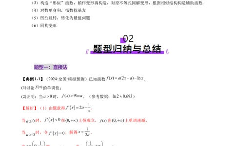重难点突破06证明不等式问题（十三大题型）（解析版）_2.2025数学总复习_2025年新高考资料_一轮复习_2025年高考数学一轮复习讲练测（新教材新高考，含2024高考真题）