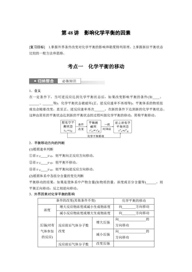 第8章第48讲　影响化学平衡的因素_05高考化学_2024年新高考资料_1.2024一轮复习_2024年高考化学一轮复习讲义（新人教新高考版）_学生版在此文件夹_大一轮复习讲义