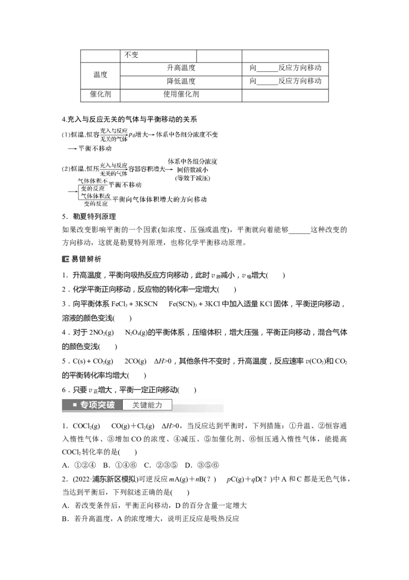 第8章第48讲　影响化学平衡的因素_05高考化学_2024年新高考资料_1.2024一轮复习_2024年高考化学一轮复习讲义（新人教新高考版）_学生版在此文件夹_大一轮复习讲义