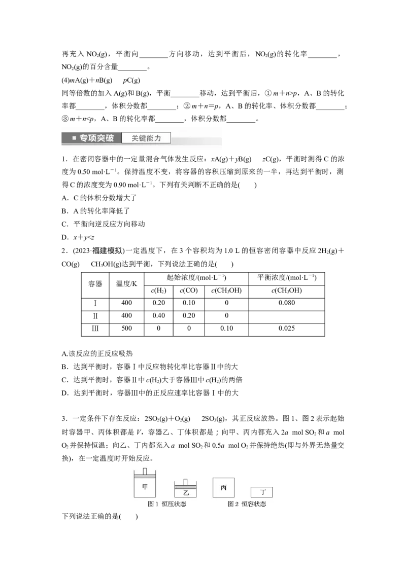 第8章第48讲　影响化学平衡的因素_05高考化学_2024年新高考资料_1.2024一轮复习_2024年高考化学一轮复习讲义（新人教新高考版）_学生版在此文件夹_大一轮复习讲义