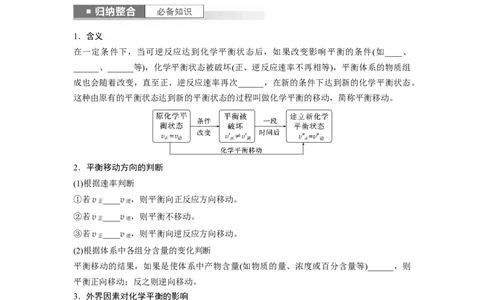 第8章第48讲　影响化学平衡的因素_05高考化学_2024年新高考资料_1.2024一轮复习_2024年高考化学一轮复习讲义（新人教新高考版）_学生版在此文件夹_大一轮复习讲义