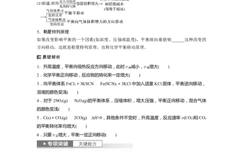 第8章第48讲　影响化学平衡的因素_05高考化学_2024年新高考资料_1.2024一轮复习_2024年高考化学一轮复习讲义（新人教新高考版）_学生版在此文件夹_大一轮复习讲义